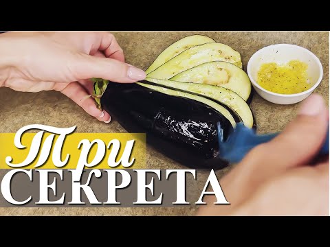 Видео: ЗАПЕЧЕННЫЙ БАКЛАЖАН ВЕЕРОМ В ДУХОВКЕ | ДЕЛАЙТЕ ТАК, ЧТОБЫ БАКЛАЖАН ПОЛУЧИЛСЯ СОЧНЫЙ И НЕЖНЫЙ