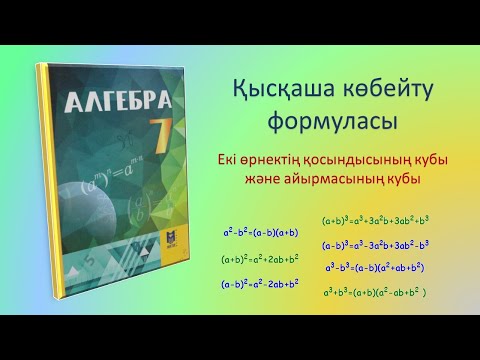 Видео: Алгебра 7-сынып. Қысқаша көбейту формуласы. Екі өрнектің қосындысы кубы мен айырмасының кубы