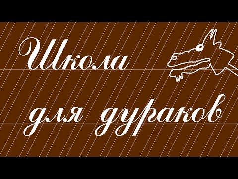 Видео: НОМ "ШКОЛА ДЛЯ ДУРАКОВ"