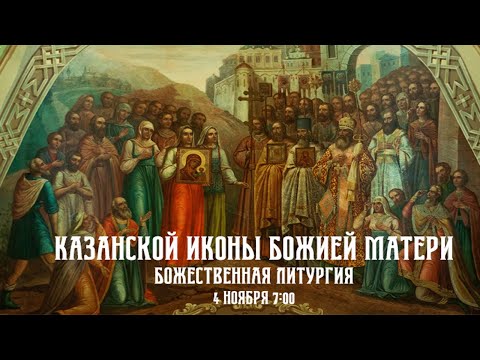 Видео: Казанской иконы Божией Матери. Божественная Литургия. Аудиотрансляция. 4 ноября 2025 г.