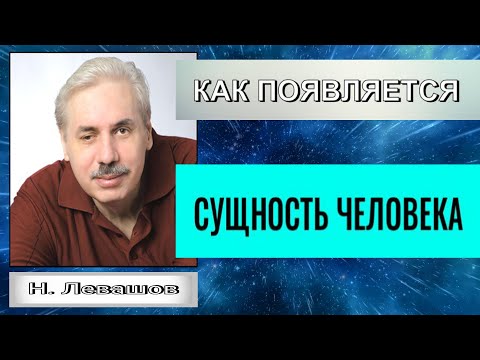 Видео: КАК ПОЯВЛЯЕТСЯ СУЩНОСТЬ ЧЕЛОВЕКА. Николай Левашов.#сущность#познавательное#послесмерти#рек#душа