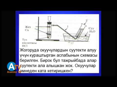 Видео: Предметтик тест. Химия. Уландысы 2.