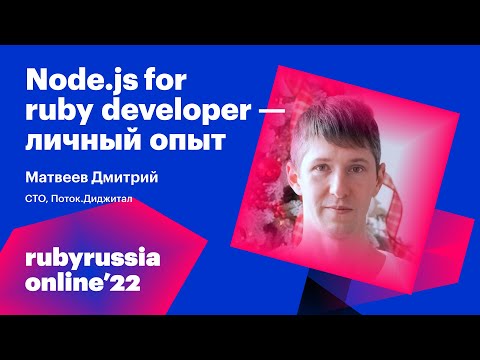 Видео: Node.js for ruby developer - личный опыт