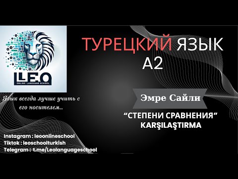 Видео: Лучший Курс Турецкого Языка I A2 - 1 I Степени Сравнения
