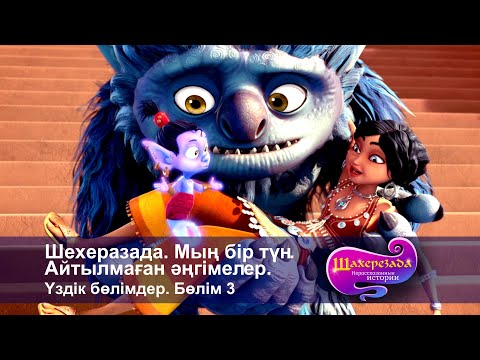 Видео: Шахерезада. Мың бір түн.Айтылмаған әңгімелер - Ең ұздiк бөлімдерi. Бөлім 3 - Мультфильмдер жинағы