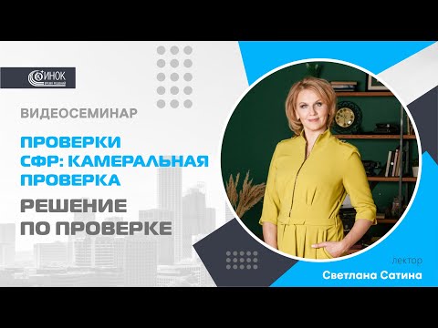 Видео: КАМЕРАЛЬНАЯ ПРОВЕРКА СФР. РЕШЕНИЕ ПО ПРОВЕРКЕ
