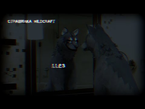 Видео: Страшилка WildCraft "11:23"
