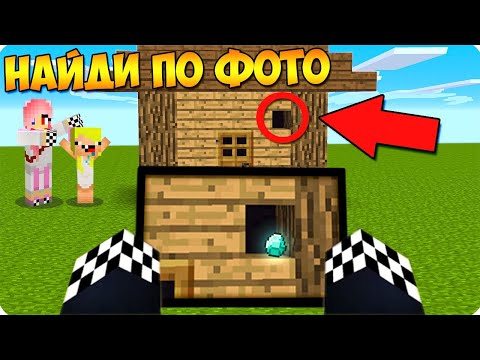 Видео: 📷НАЙДИ ПО ФОТО ЧЕЛЛЕНДЖ В МАЙНКРАФТ! ШЕДИ ЛЕСКА НУБИК И БРОК ТРОЛЛИНГ MINECRAFT