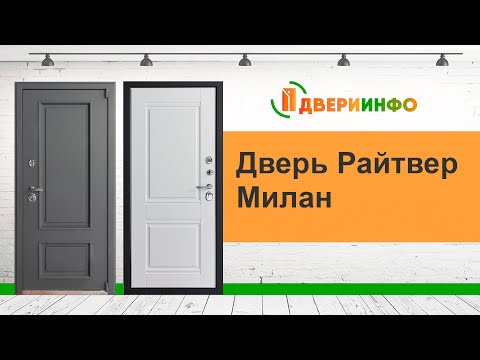 Видео: Дверь Райтвер Милан - обзор