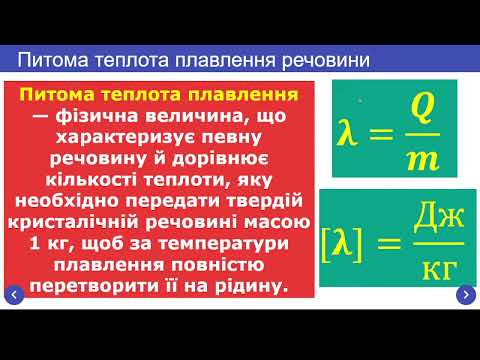 Видео: Фізика 8 клас. Питома теплота плавлення. Розв’язування задач (Урок 17)"