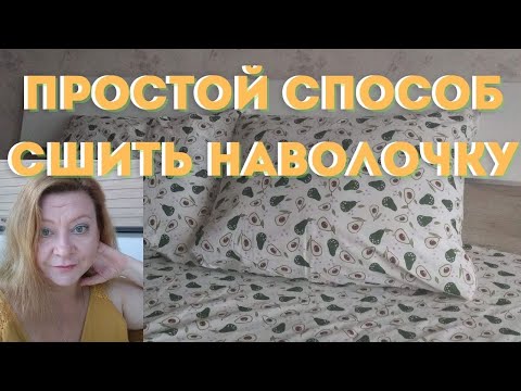 Видео: Самый простой способ пошива наволочки✅
