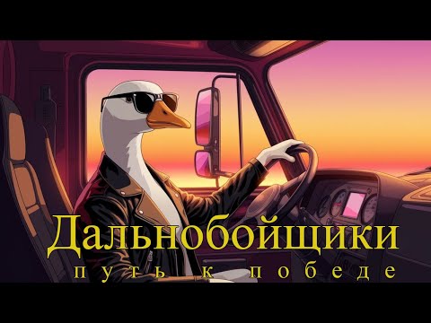 Видео: Дальнобойщики: Путь к победе. Хит на все времена или пережиток прошлого? [Проверка временем]