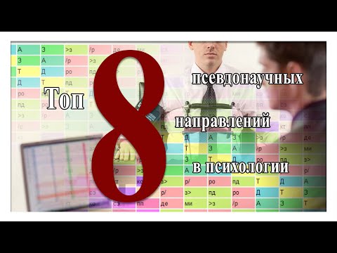 Видео: Топ 8 псевдонаучных направлений в психологии