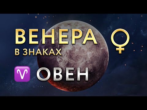 Видео: Венера в Овне. Астролог Алла Суходольская