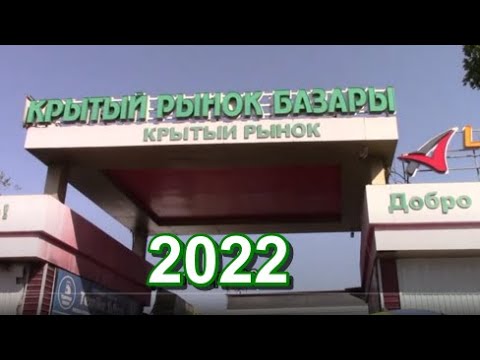 Видео: КРЫТЫЙ РЫНОК - 2022  Шымкент