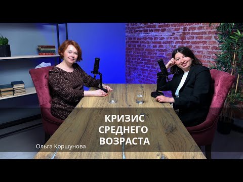 Видео: ПРЕОДОЛЕТЬ КРИЗИС СРЕДНЕГО ВОЗРАСТА | ОЛЬГА КОРШУНОВА