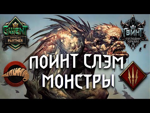 Видео: ГВИНТ - Биг Монстры: Плоды Ийсгита на Симбиозе. Гайд и Бои. Gwent 7.4.1