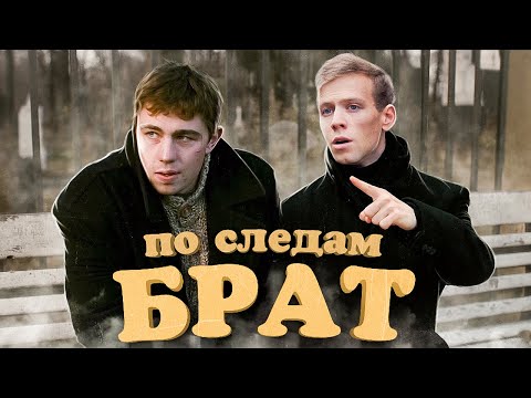 Видео: ПО СЛЕДАМ фильма БРАТ — к 25-летию выхода