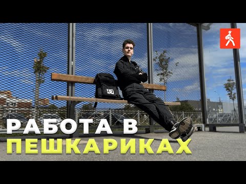 Видео: Тестирую новую службу доставки! / Стоит ли работать в Пешкариках?