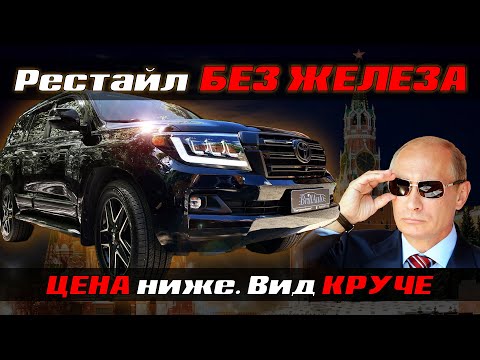 Видео: БЮДЖЕТНЫЙ РЕСТАЙЛИНГ ЛЕНД КРУЗЕР - ДЕШЕВЛЕ И ПРОЩЕ !