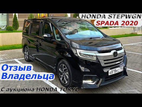 Видео: Отзыв владельца, о HONDA STEPWGN SPADA 2019 г., с аукциона HONDA TOKYO.  Во Владивостоке 2 061 000 г