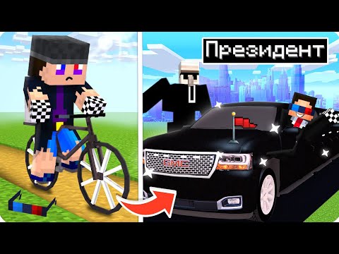 Видео: 😎от БЕДНЯКА до ПРЕЗИДЕНТА В МАЙНКРАФТ! ШЕДИ MINECRAFT