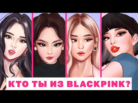 Видео: КТО ТЫ ИЗ BLACKPINK (тест) |