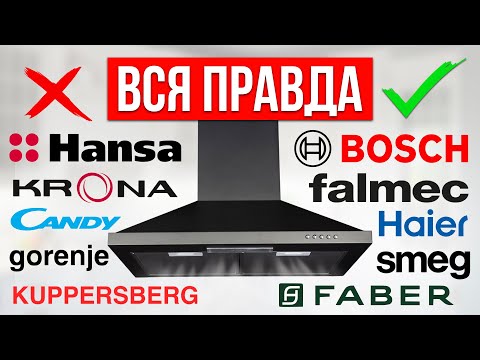 Видео: ЛУЧШИЕ и ХУДШИЕ бренды Вытяжек для кухни / Какую выбрать?