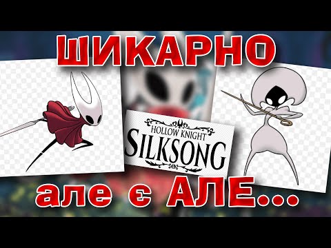 Видео: ЧОМУ СКІЛЬКИ ГАЛАСУ ЧЕРЕЗ Silksong? II Порівнюю Hollow Knight: Silksong з першим HK