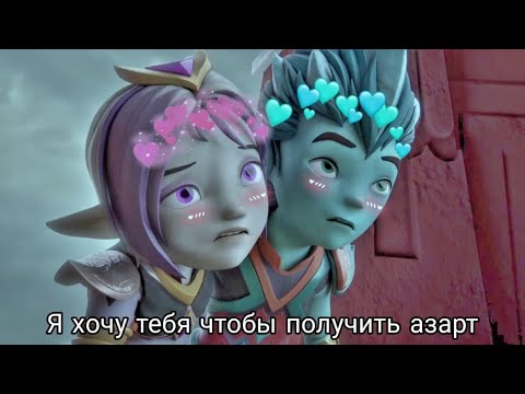 Видео: {Gormiti} [Гормити] клип Аоки и Айкор (Я хочу тебя чтобы получить азарт) заказ