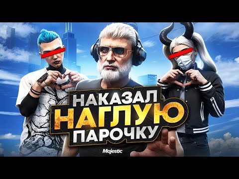 Видео: НАКАЗАЛ НАГЛУЮ ПАРОЧКУ И ПОЛУЧИЛ ЧС ГОС в ГТА 5 РП | MAJESTIC RP