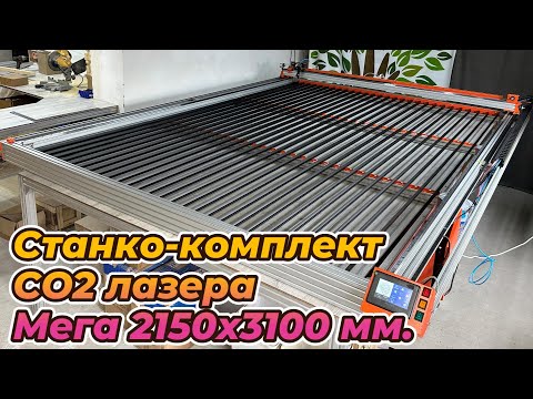 Видео: Мага Станко-комплект СО2 лазера v.2.1  Рабочее поле 215х310см.