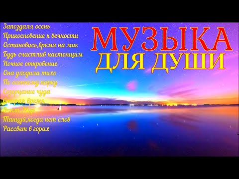 Видео: Сборник расслабляющей музыки души!A collection of relaxing soul music!