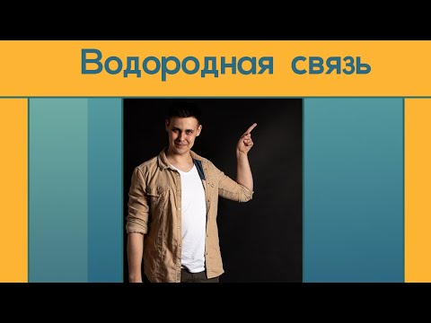 Видео: Водородная связь. Межмолекулярная и внутримолекулярная