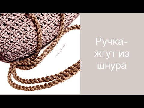 Видео: Ручка-жгут из шнура. Кручёная ручка. Как связать лямки для рюкзака. Как связать ручку для торбы.