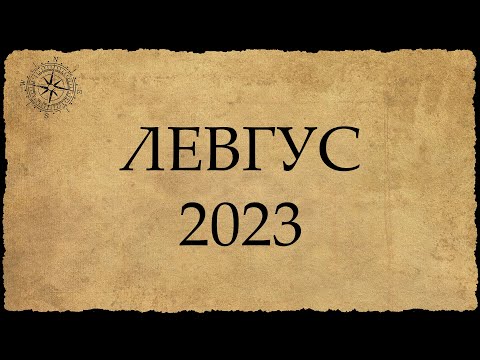 Видео: Левгус 2023