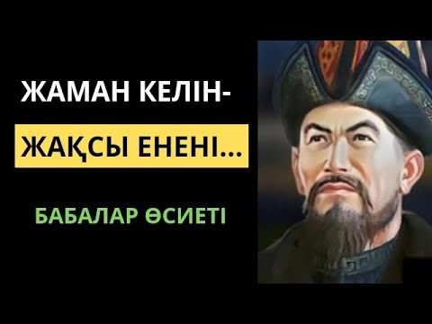 Видео: АТА-БАБАЛАРЫМЫЗДАН қалған ЕНЕ МЕН КЕЛІН  ТУРАЛЫ нақыл сөздер. НАҚЫЛ сөздер.Өмір туралы нақыл сөздер