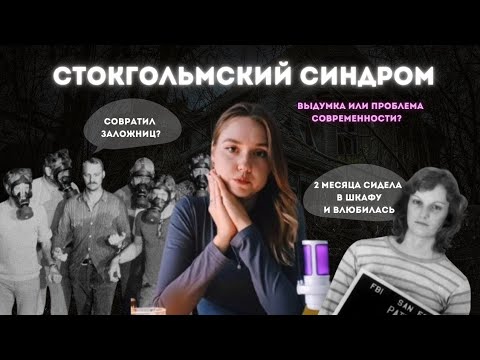 Видео: А у тебя есть СТОКГОЛЬМСКИЙ СИНДРОМ? | подкаст Психея
