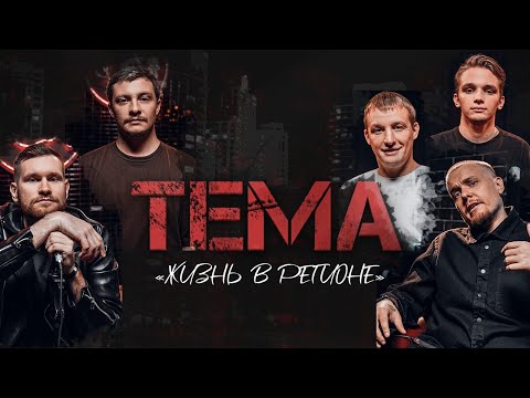 Видео: Шоу ТЕМА: Жизнь в Регионе | Кулаков, Белобородов, Щербак, Мазур, Колмачевский