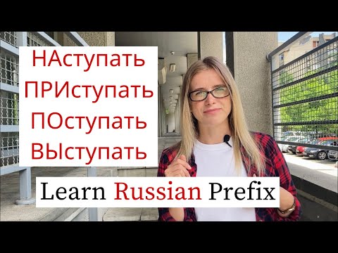 Видео: Глагол СТУПАТЬ - Russian Verbs Intermediate (subs)