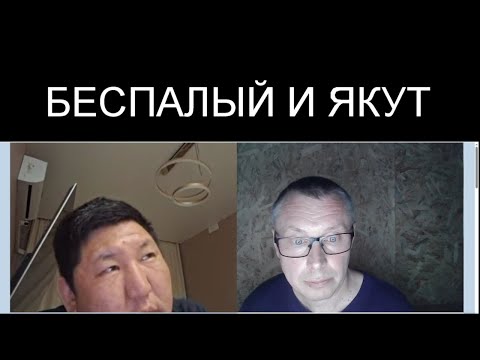 Видео: БЕСПАЛЫЙ И ЯКУТ