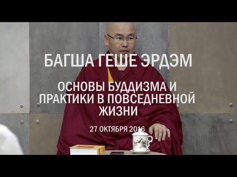 Видео: "Основы буддизма" геше Эрдэм. Вторая лекция