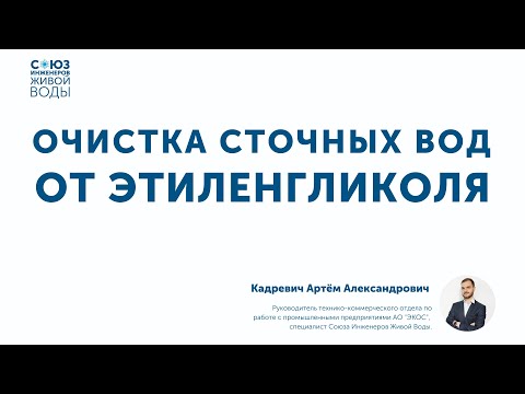 Видео: Как очистить сточные воды от этиленгиколя?