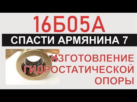 Видео: Спасти армянина 7. Изготовление гидростатической опоры. #1 янв2025.