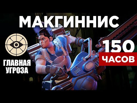 Видео: Я потратил 150 часов на Макгиннис в Deadlock и вот, что вышло.