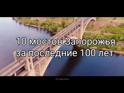 Видео: 10 МОСТОВ ЗАПОРОЖЬЯ, О КОТОРЫХ ВЫ НЕ ЗНАЛИ (1901-2020 г.)