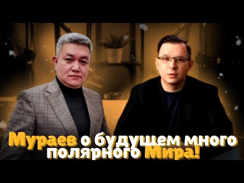 Видео: Новое мировой порядок от Е. Мураева!