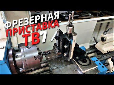 Видео: Фрезерная приставка ТВ7,ТВ4 и других школьный станков.