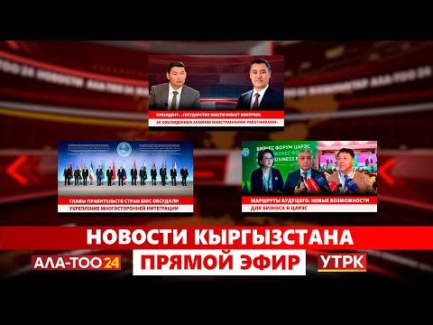 Видео: Новости Кыргызстана // Прямой эфир // 18.11.2025
