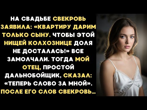 Видео: «Этой нищей колхознице квартира не достанется!» - заявила свекровь на свадьбе. А мой отец сказал